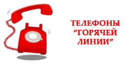 горячая линия 